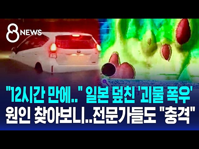 "12시간 만에.." 일본 덮친 '괴물 폭우'..원인 찾아보니 전문가들도 "충격" / SBS 8뉴스