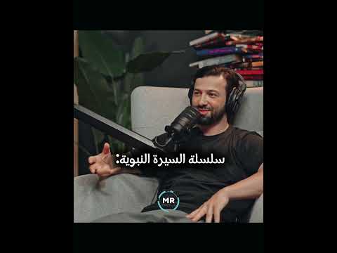 سلسلة السيرة النبوية أحمد أبو زيد أحمد عامر بودكاست دروس أونلاين Shorts