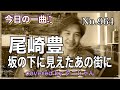 今日の一曲♫No 964　尾崎豊　坂の下に見えたあの街に　covered by タニしゃん