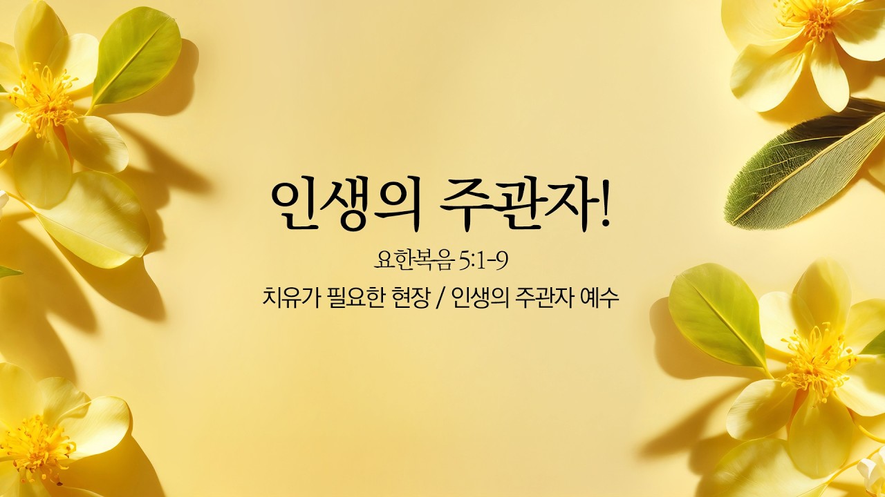 [예원교회] 주일 예배 설교 (2부) - 인생의 주관자!(요5:1-9) - 정은주목사 - 2026.03.01.