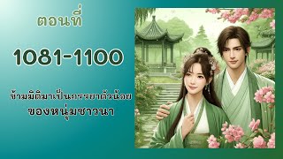 ตอนที่ 1081-1100 เฉียวโค่ว และเฉียวเว่ย