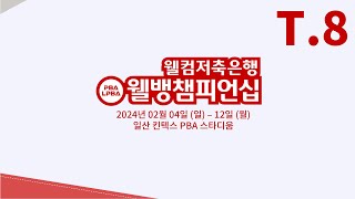 8️⃣ 17:00 강지은 vs 김다희 32강 【웰컴저축은행 웰뱅 LPBA 챔피언십】