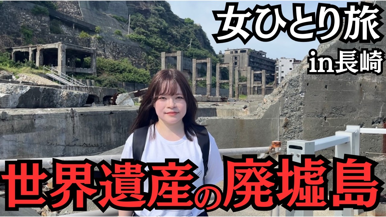 【女ひとり旅】長崎の世界遺産の廃墟島、軍艦島に遂に行ってきた/日本にいながら異国情緒あふれる街に感動