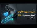 آموزش ساخت ربات تلگرامی برای SSH زدن به سرور😍