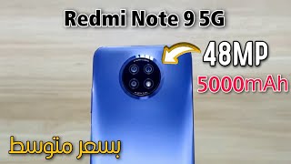 الهاتف المنتظر بقوة Redmi Note 9 5G بمعالج سريع جدا وبطارية 5000 مع السعره في الجزائر!