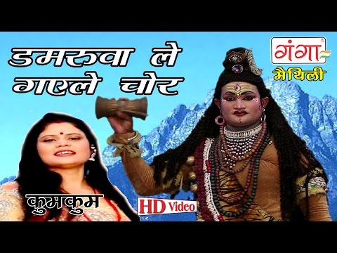 Maithili Shiv Bhajan | डमरुआ हे गौरी लागेले चोर | Kumkum | Maithili Kawad Song |