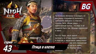 Nioh 2 ➤ Прохождение №43 ➤ Птица в клетке