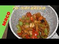 Мясо по китайски. Китайская кухня у вас дома.