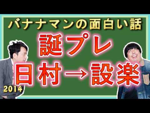 日村さんが設楽さんに誕プレを渡す バナナマンの面白い話 Youtube 日村さんが設楽さんに誕プレを渡す バナナマンの面白い話 Youtube