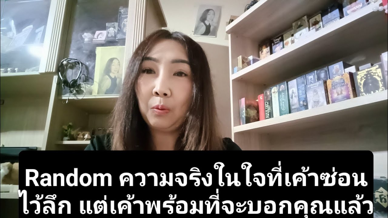 Random ความจริงในใจที่เค้าซ่อนไว้ลึก แต่เค้าพร้อมที่จะบอกคุณแล้ว