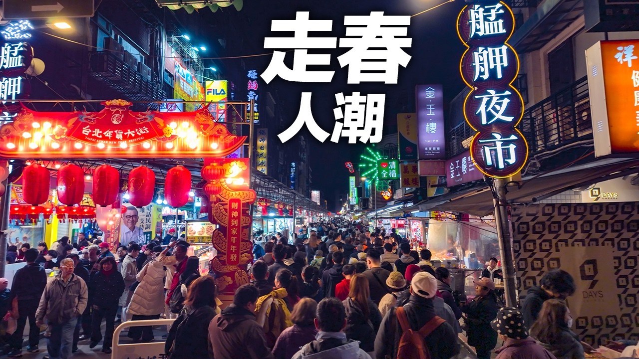 台北『艋舺夜市/梧州街夜市』走春人潮｜過年吃什麼？｜4K HDR｜Exploring  Bangka Night Market During the Lunar New Year in Taipei