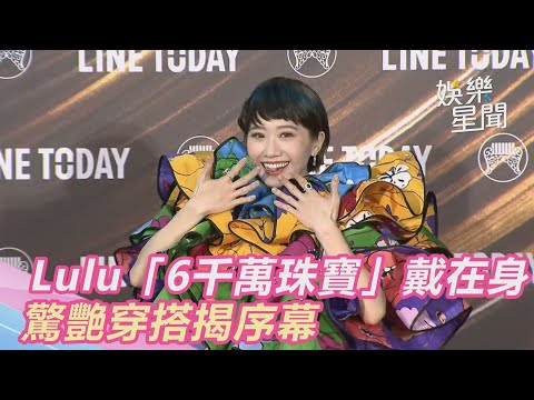 金曲紅毯／Lulu「6千萬珠寶」戴在身　驚艷穿搭揭序幕｜三立新聞網 SETN.com