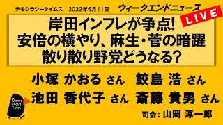 岸田インフレが争点! 安倍の横やり、麻生・菅の暗躍 散り散り野党どうなる　WeN20220611