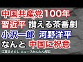 中国共産党100年、習近平を讃える茶番劇。小沢一郎、河野洋平が、なんと中国に祝意を送る。鳥の巣、毛沢東、鄧小平、江沢民、胡錦涛、温家宝、コロナ、一帯一路、七一勲章（江夏まさとしニュースかんたん解説）