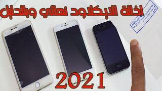 تخطي وازالة الايكلاود نهائي وفتح الايفون بدون كمبيوتر وبدون برامج وتشغل الشريحة ومجانا remove icloud