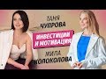 Инвестиции и Мотивация - Мила Колоколова и Таня Чупрова