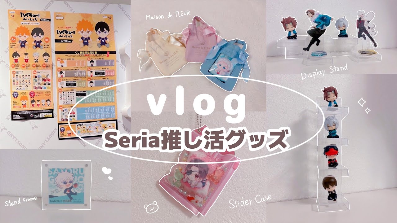 【vlog】池袋でオタ活！神引きぬいもっち✨セリアで推し活にピッタリな商品紹介🌷｜ハイキュー｜Seria｜Maison de FLEUR｜