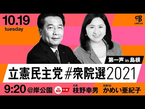 10月19日 9:20 #衆院選2021  第一声📣 枝野幸男 × かめい亜紀子 (島根1区) @岸公園