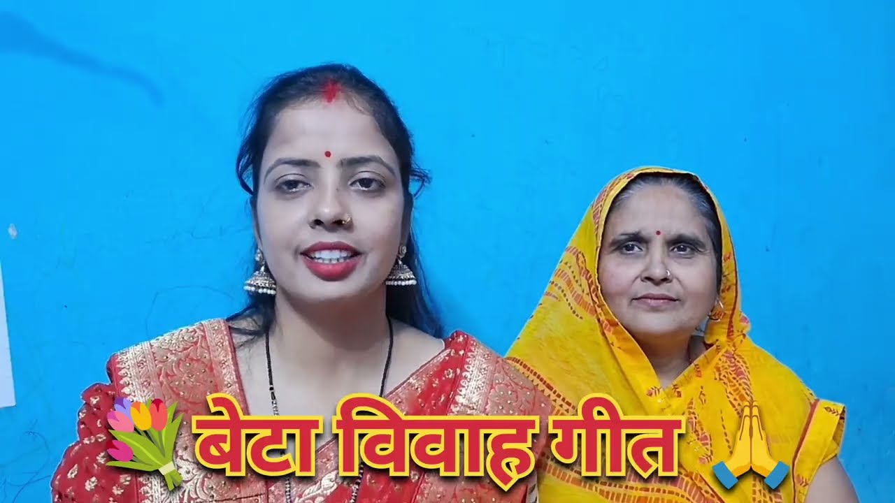 भोजपुरी बेटा विवाह गीत💐🙏।।देहाती बेटा विवाह गीत।।beta vivah geet by Gangotri pandit #betavivahgeet