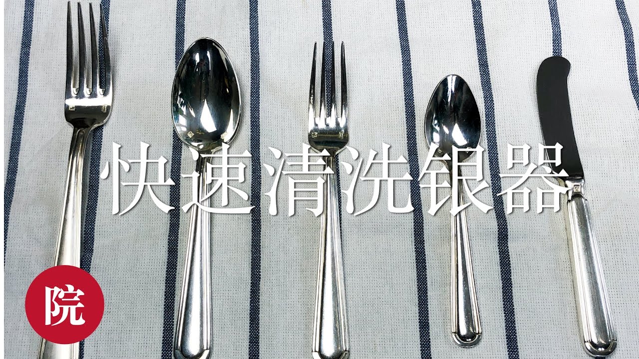 【彬彬有院】日常生活分享•087如何简单快速清洗银餐具//Easy way to Clean silver tableware YouTube