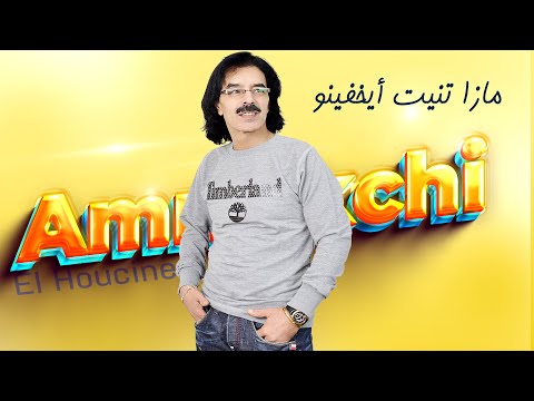       2022 الحسين أمراكشي مازا تنيت أيخفينو