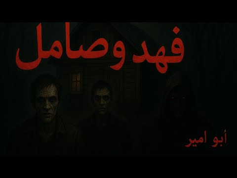 قصه فهد وصامل