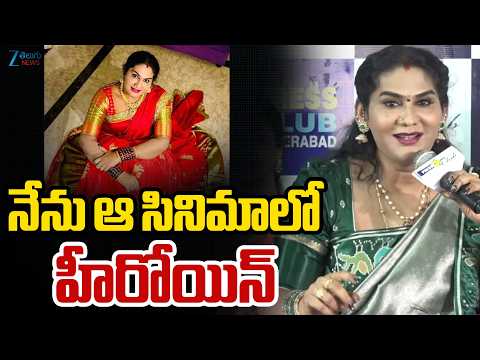Jogini Shyamala Speech | నేను ఆ సినిమాలో  హీరోయిన్ | ZEE Telugu News - ZEE24TELUGUNEWS