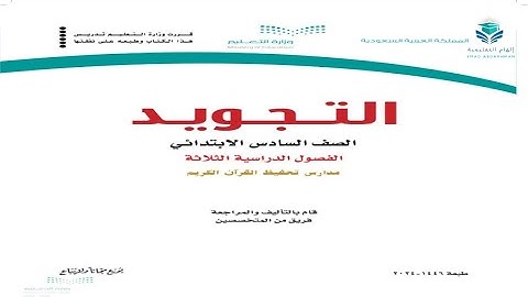 حل كتاب التجويد صف سادس ابتدائي ف3 الفصل الدراسي الثالث 1446