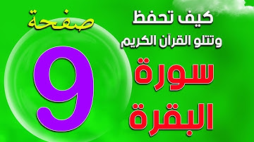 سورة البقرة Surah Al-Baqarah صفحة 9   - The Noble Quran