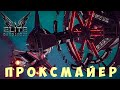 🚀 Elite: Dangerous: ПРОКСМАЙЕР