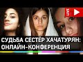 Судьба сестёр Хачатурян: онлайн-конференция на Телеканал 360. Прямая трансляция