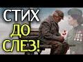 ПОСЛУШАЙТЕ! Очень Хороший Стих! ДО СЛЕЗ!