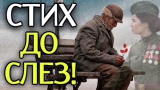 ПОСЛУШАЙТЕ! Очень Хороший Стих! ДО СЛЕЗ!