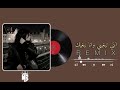 أنتي تبغيني وأنا نبغيك لأغنيه التي يبحت عنها الجميع  mp3