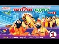 Maithili Lokkatha | कारिक झूमर (भाग-1) | Maithili Nautanki Nach Programme | HD