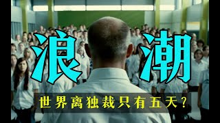 细读经典：触目惊心！真实事件改编，世界离独裁只有五天？