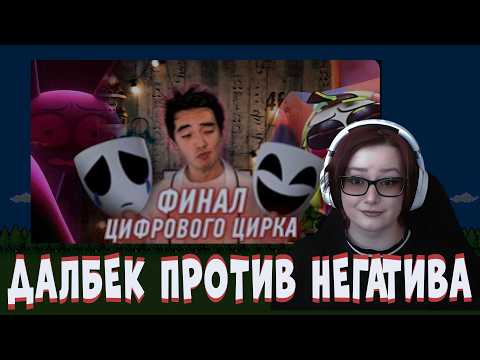 klownkrico СМОТРИТ Финал "Цифрового Цирка" - КОЕ-ЧТО ОЧЕНЬ ВАЖНОЕ // Dalbek