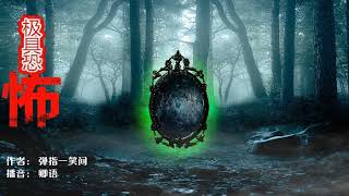 《极具恐怖》 有声小说 第019集