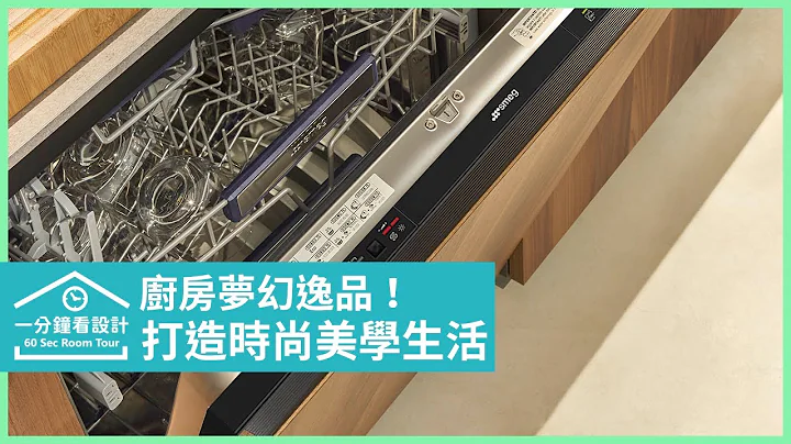 【一分鐘看設計】Smeg 全嵌式洗碗機｜讓您擁有更多屬於家人的幸福時光 ｜品硯美學廚電 - 天天要聞