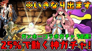 ダイヤ率がヤバいww 神ガチャ!!ガンホーコラボガチャ50連!!  【ダックス】【パズドラ実況】