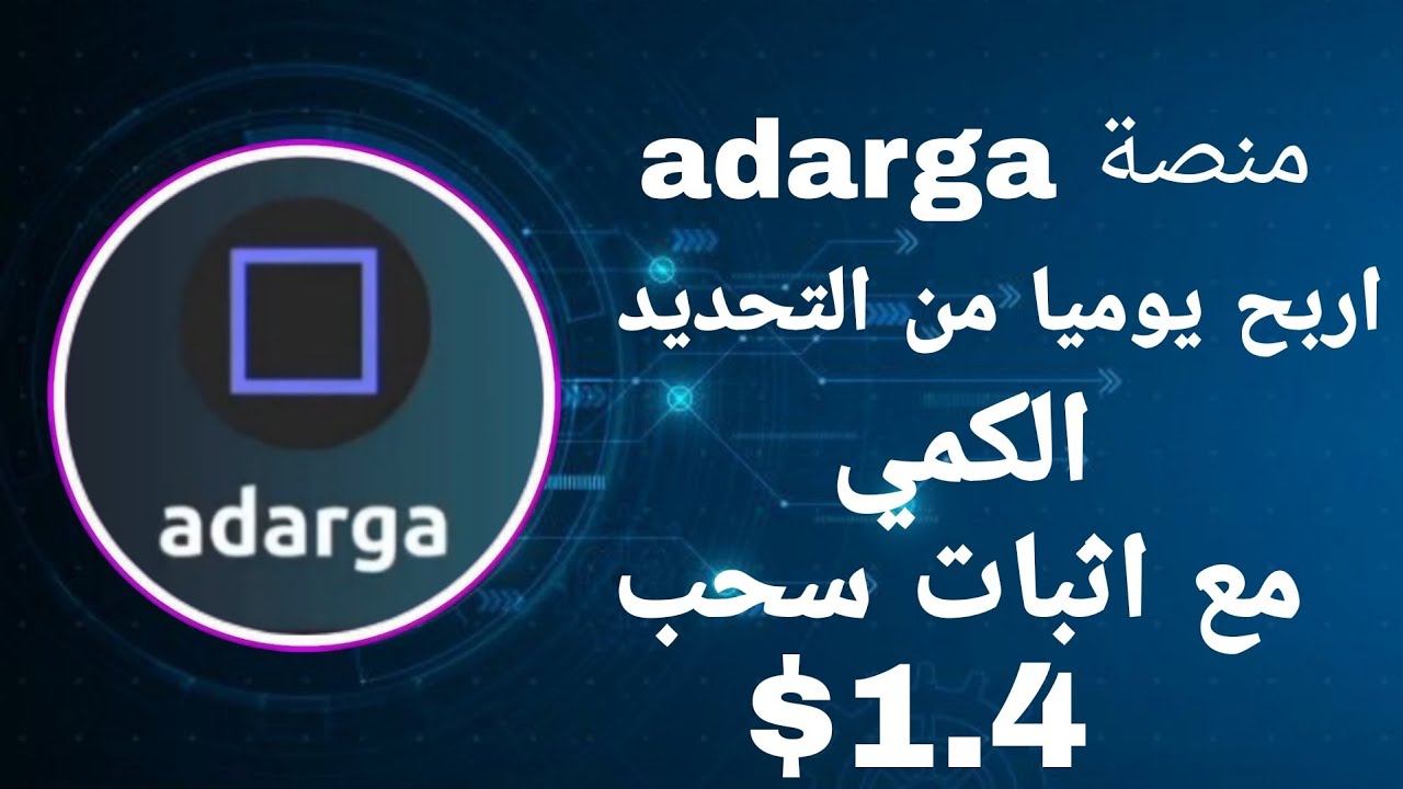 Adarga Rfi منصة adarga اربح يوميا من التحديد الكمي واثبات سحب 1.4$ - YouTube
