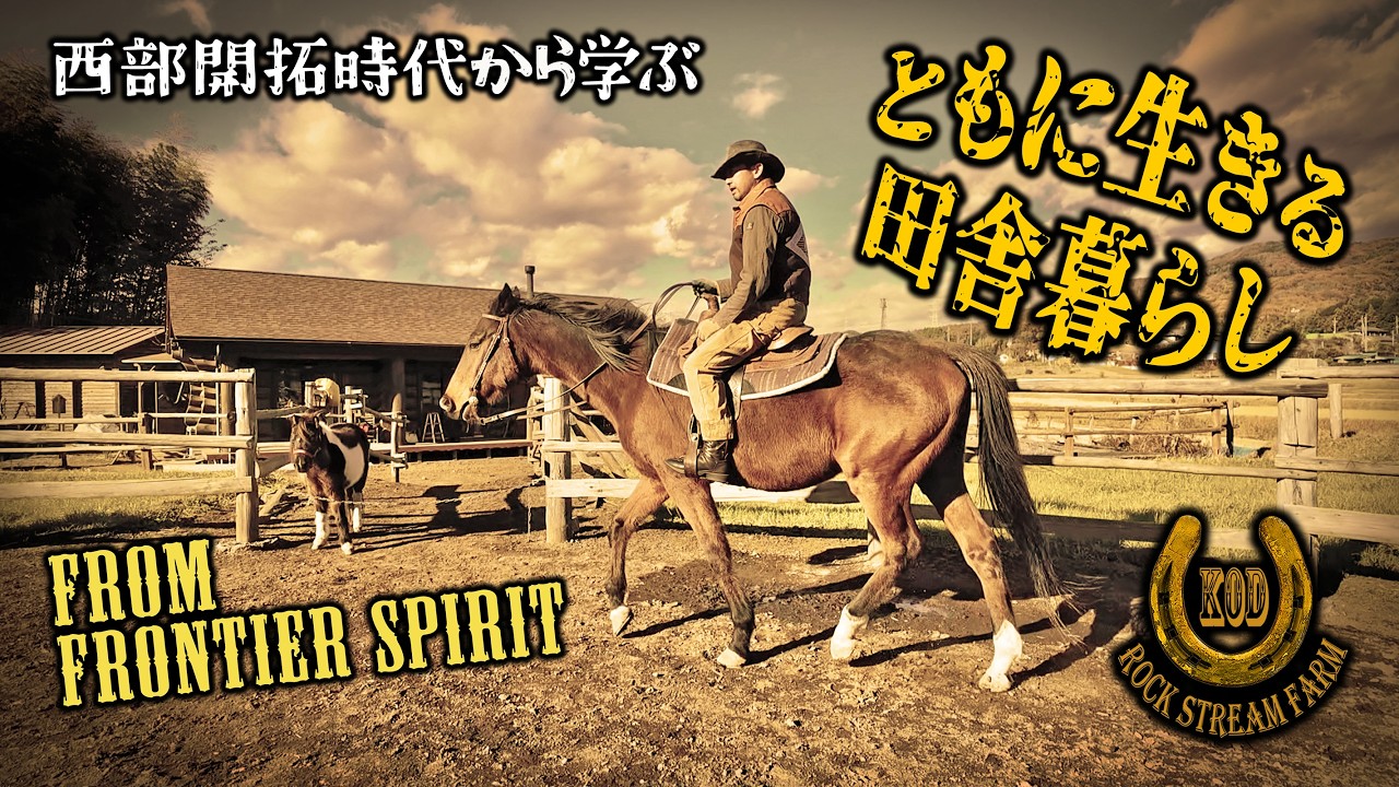 西部開拓時代に学ぶ田舎暮らし／Carrying the Frontier Forward Vol.159【RSF】