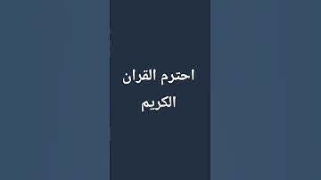 احترم القران الكريم  سورة الزلزلة  الشيخ ماهر المعيقلي