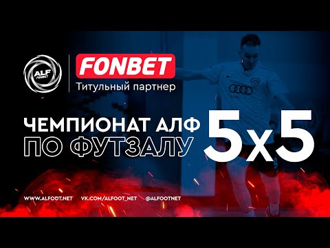 FONBET - Чемпионат АЛФ по футзалу 2023 | 24 марта 2024 | Горизонт-ЦТДМ - AUDI