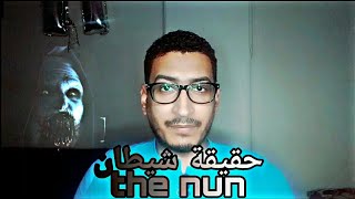 حقيقة شيطان فيلم the nun