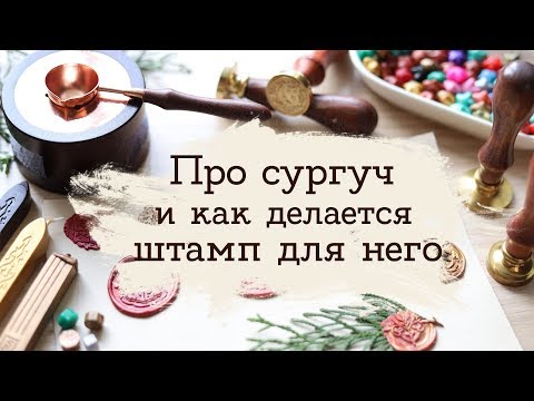 Сургучная печать + РОЗЫГРЫШ ПО ГП И НЕ ТОЛЬКО | Masherisha