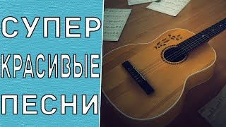 Video thumbnail of "Красивые и Простые Песни на Гитаре с Аккордами Для Новичков (Часть 2)"