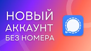 Регистрация в Signal БЕЗ НОМЕРА телефона! Виртуальный номер для Signal