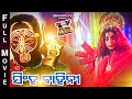 Singha bahini     superhit odia film  mihir dasrai mohanjyoti mishrautamanusree