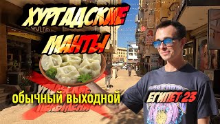видео: Хургадские манты! Если без борща тяжело. Русская еда в Египте. Влог из Хургады 2023. картинка: Хургадские манты! Если без борща тяжело. Русская еда в Египте. Влог из Хургады 2023.